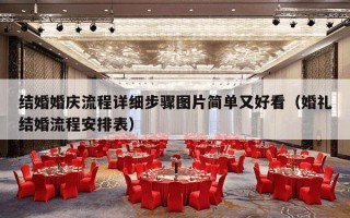 结婚婚庆流程详细步骤图片简单又好看（婚礼结婚流程安排表）