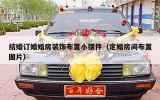 结婚订婚婚房装饰布置小摆件（定婚房间布置图片）