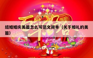结婚婚庆美篇怎么写范文简单（关于婚礼的美篇）