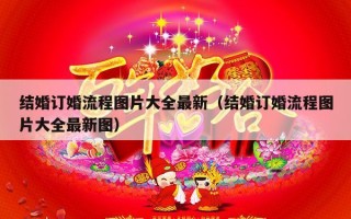 结婚订婚流程图片大全最新（结婚订婚流程图片大全最新图）