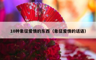 10种象征爱情的东西（象征爱情的话语）