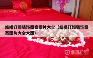 结婚订婚装饰图案图片大全（结婚订婚装饰图案图片大全大图）