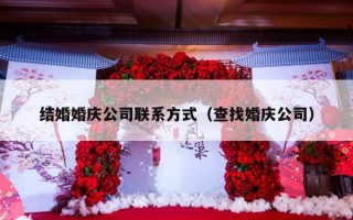 结婚婚庆公司联系方式（查找婚庆公司）