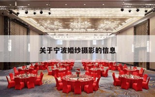 关于宁波婚纱摄影的信息