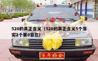 520的真正含义（520的真正含义5个落实2个要0容忍）