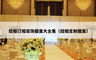 结婚订婚装饰图案大全集（结婚定制图案）