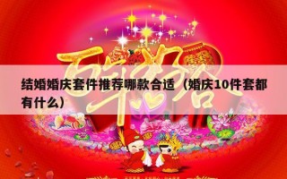结婚婚庆套件推荐哪款合适（婚庆10件套都有什么）