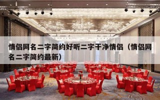 情侣网名二字简约好听二字干净情侣（情侣网名二字简约最新）