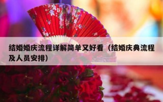 结婚婚庆流程详解简单又好看（结婚庆典流程及人员安排）