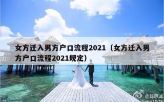 女方迁入男方户口流程2021（女方迁入男方户口流程2021规定）