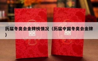 历届冬奥会金牌榜情况（历届中国冬奥会金牌）