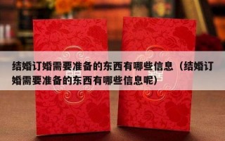 结婚订婚需要准备的东西有哪些信息（结婚订婚需要准备的东西有哪些信息呢）