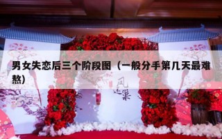 男女失恋后三个阶段图（一般分手第几天最难熬）