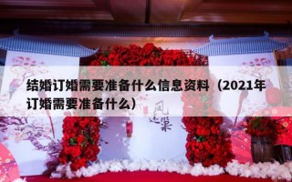 结婚订婚需要准备什么信息资料（2021年订婚需要准备什么）