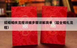 结婚婚庆流程详细步骤详解简单（超全婚礼流程）