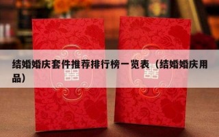 结婚婚庆套件推荐排行榜一览表（结婚婚庆用品）