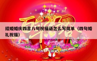 结婚婚庆四言八句祝福语怎么写简单（四句婚礼祝福）