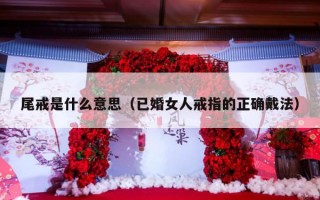 尾戒是什么意思（已婚女人戒指的正确戴法）