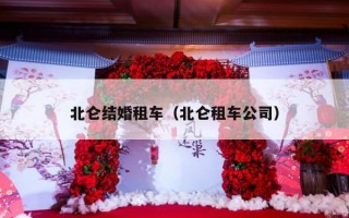 北仑结婚租车（北仑租车公司）