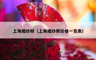上海婚纱照（上海婚纱照价格一览表）