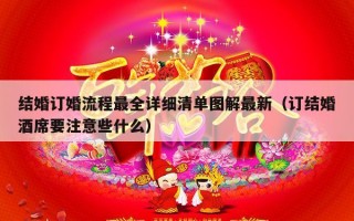 结婚订婚流程最全详细清单图解最新（订结婚酒席要注意些什么）