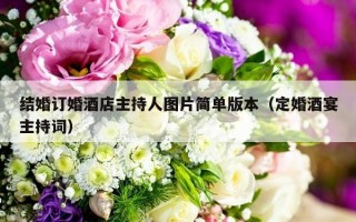 结婚订婚酒店主持人图片简单版本（定婚酒宴主持词）