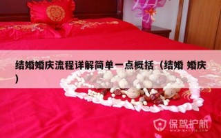 结婚婚庆流程详解简单一点概括（结婚 婚庆）