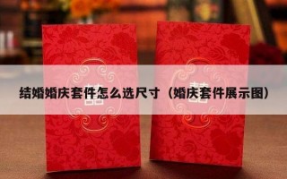 结婚婚庆套件怎么选尺寸（婚庆套件展示图）