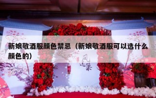 新娘敬酒服颜色禁忌（新娘敬酒服可以选什么颜色的）