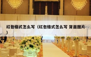 红包格式怎么写（红包格式怎么写 背面图片）