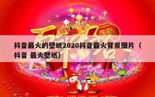抖音最火的壁纸2020抖音最火背景图片（抖音 最火壁纸）