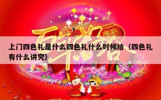 上门四色礼是什么四色礼什么时候给（四色礼有什么讲究）