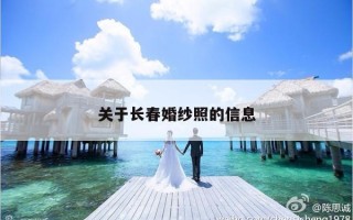 关于长春婚纱照的信息