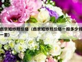 南京婚纱照价格（南京婚纱照价格一般多少钱一套）
