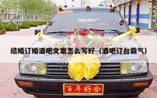 结婚订婚酒吧文案怎么写好（酒吧订台霸气）