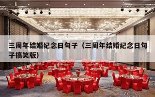 三周年结婚纪念日句子（三周年结婚纪念日句子搞笑版）