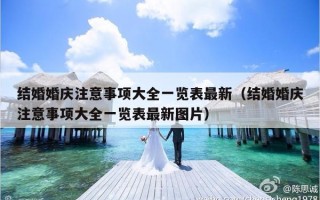 结婚婚庆注意事项大全一览表最新（结婚婚庆注意事项大全一览表最新图片）