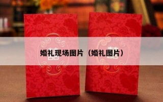婚礼现场图片（婚礼图片）