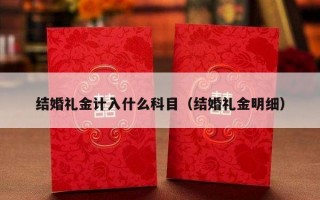 结婚礼金计入什么科目（结婚礼金明细）
