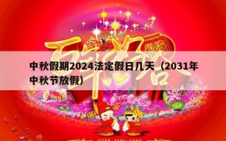 中秋假期2024法定假日几天（2031年中秋节放假）