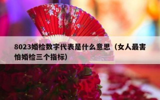 8023婚检数字代表是什么意思（女人最害怕婚检三个指标）