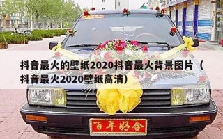 抖音最火的壁纸2020抖音最火背景图片（抖音最火2020壁纸高清）