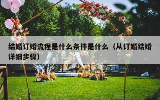 结婚订婚流程是什么条件是什么（从订婚结婚详细步骤）