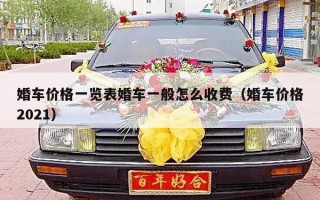 婚车价格一览表婚车一般怎么收费（婚车价格2021）
