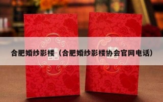 合肥婚纱影楼（合肥婚纱影楼协会官网电话）