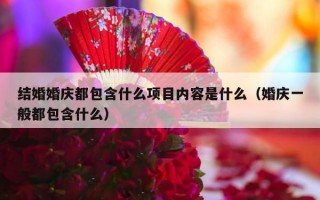 结婚婚庆都包含什么项目内容是什么（婚庆一般都包含什么）