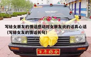 写给女朋友的情话感动对女朋友说的话真心话（写给女友的情话长句）