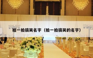拍一拍搞笑名字（拍一拍搞笑的名字）