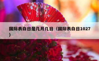 国际表白日是几月几日（国际表白日1027）