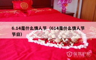 6.14是什么情人节（614是什么情人节节日）